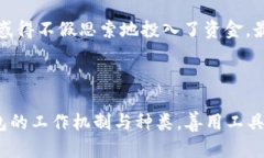 区块链钱包：揭秘真实与骗局之间的界限区块链