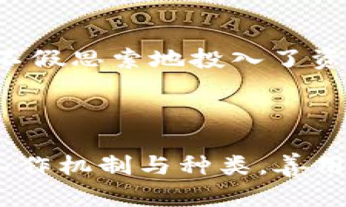 区块链钱包：揭秘真实与骗局之间的界限

区块链钱包, 诈骗, 加密货币, 钱包安全, 投资风险/guanjianci

引言：钱包的世界与潜在骗局

区块链钱包，简单来说，就是你用来存储、发送和接收加密货币的数字工具。在这个快速发展的加密货币领域中，钱包的多样性令人目不暇接，但你是否想过，这些钱包背后藏着多少真实的故事和潜在的陷阱？随着市场的火热，针对无知用户的骗局也层出不穷。因此，深入了解区块链钱包，不仅有助于保护你的资产，还有助于识别那些潜在的骗局。

什么是区块链钱包？

区块链钱包可分为几个主要类型：热钱包、冷钱包、硬件钱包、和纸钱包等。热钱包是连接互联网的，它的便利性让交易变得非常简单，但安全性相对较低；冷钱包则是离线存储，加密货币在没有网络连接的情况下更加安全。硬件钱包是专门为存储加密资产设计的设备，而纸钱包则是将私钥和公钥打印在纸上。这些类型的钱包在功能和安全性方面各有优劣，针对不同需求的用户。

骗局的出现与发展

作为一个相对新的科技，区块链钱包吸引了很多投资者知道和使用。然而，这也意味着诈骗者趁机生财。其实，在这一领域，欺诈形式层出不穷，有些骗局非常狡猾，普通用户很难辨别。最常见的包括：网络钓鱼网站、假钱包应用、投资骗局，以及无法兑现的代币销售等。受害者往往是在不知情的情况下将自己的资产交给了不法分子。

如何识别区块链钱包的骗局？

识别骗局的关键在于警惕和细心。以下是一些有效的辨别方法：

ul
    listrong验证网站和应用的真实性：/strong确保你下载的钱包应用来自官方渠道。在浏览器中，查看网址是否以HTTPS开头，这通常是安全连接的标志。许多诈骗网站的域名看似相似，却实则来自不法分子。/li
    listrong不要轻信过高的回报：/strong如果某个钱包或投资平台宣称能给你提供高于市场水平的回报，那它很可能是一个骗局。高风险通常伴随着高回报，但这在加密货币领域常常意味着更高的风险。/li
    listrong查看用户评价和反馈：/strong在选择钱包前，多搜索一些用户的评价和反馈。如果你发现负面评论占多数，或者论坛中出现大量关于诈骗的讨论，最好就此退却。/li
/ul

防范诈骗的有效策略

保护自己不落入骗局是每个投资者都应当具备的能力。以下是一些实用的策略：

ul
    listrong使用双重身份验证：/strong启用双重身份认证（2FA）进一步增强你的钱包安全性。这意味着即使攻击者获得了你的密码，他们仍然需要额外的验证步骤才能进行任何交易。/li
    listrong保持软件更新：/strong确保你的钱包应用和操作系统都是最新版本，及时更新可以有效防范已知的安全漏洞。/li
    listrong谨慎使用公共网络：/strong避免在公共Wi-Fi网络下进行任何与钱包有关的交易，尽量使用安全的私人网络。/li
/ul

真实用户的故事：被骗与反思

有些用户的经历十分典型，他们常常出于对科技的好奇或对快速获利的渴望，掉入了骗局。比如小李，就是一位初入币圈的投资者，他听信某款钱包APP宣传的投资回报，被诱惑得不假思索地投入了资金。最终，他发现自己的资产在几分钟内被清空。这种经历提醒我们，投资者的好奇心与贪婪往往是最容易被利用的，而那些“绝佳机会”往往并不那么简单。

结论：明辨真假，平稳投资之路

总的来说，区块链钱包本身并不是骗局，它们是加密货币交易中不可或缺的工具。但就在这片广阔的天地里，骗局或许悄然滋生，淘金者需保持警惕，理性投资。理解区块链钱包的工作机制与种类，善用工具，做好功课，才能在加密货币的海洋中乘风破浪，而不至于迷失方向。只有这样，我们才能在这波澜壮阔、转瞬即逝的市场中，守住自己的财富与安全。