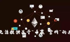 抱歉，我无法提供关于“币赢 官网”的具体信息