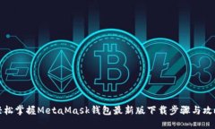 轻松掌握MetaMask钱包最新版下载步骤与攻略