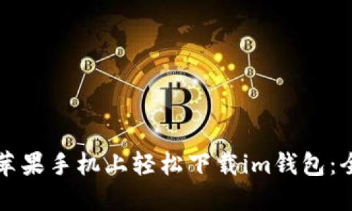 如何在苹果手机上轻松下载im钱包：全面指南