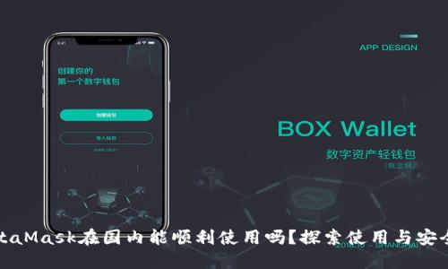 MetaMask在国内能顺利使用吗？探索使用与安全性