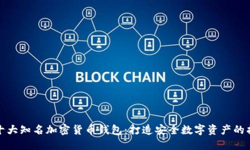 揭秘十大知名加密货币钱包：打造安全数字资产的护航者