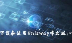 如何轻松下载和使用Uniswap中文版：一步步指导