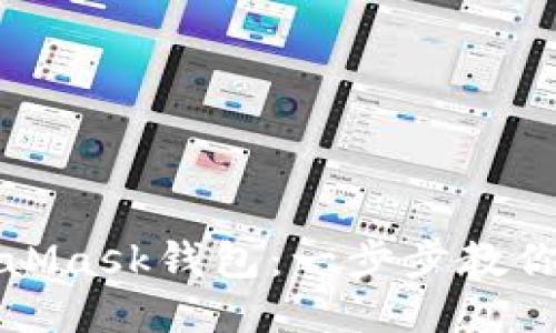 快速导入MetaMask钱包：一步步教你如何轻松无忧