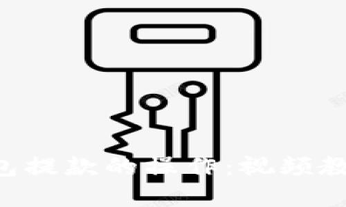 深入了解加密钱包提款的操作：视频教程，轻松掌握技巧