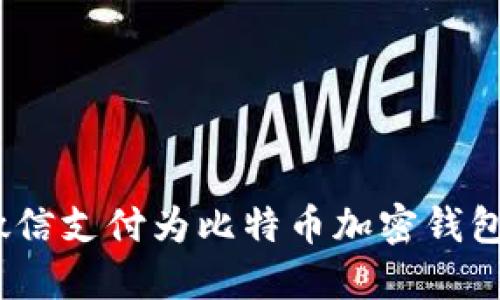 轻松掌握：使用微信支付为比特币加密钱包充值的详细指南