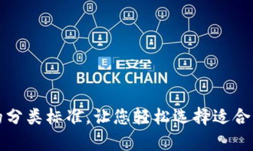 全面解析区块链钱包的分类标准，让您轻松选择适合您的数字资产管理方式