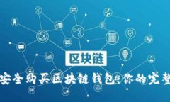 如何安全购买区块链钱包：你的完整指南