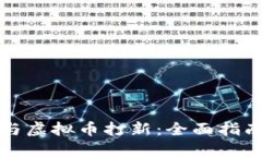 如何成功参与虚拟币打新：全面指南与实用技巧