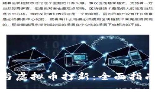 如何成功参与虚拟币打新：全面指南与实用技巧