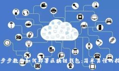 一步步教你如何部署区块链钱包：简单易懂的指