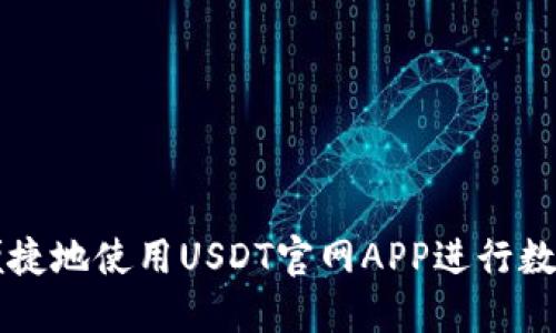 如何安全便捷地使用USDT官网APP进行数字资产交易