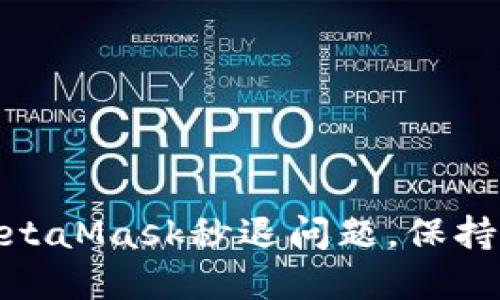 如何快速解决MetaMask秒退问题，保持流畅的加密体验