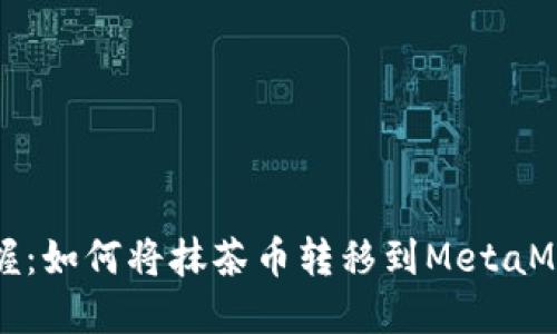 轻松掌握：如何将抹茶币转移到MetaMask钱包