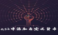 如何在MetaMask中添加自定义货币链：一步步指南