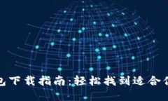 最佳加密钱包下载指南：轻松找到适合你的安全