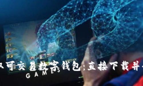 快速获取可交易数字钱包：直接下载并全面启用