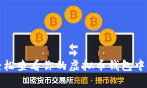 如何轻松查看你的虚拟币钱包中的资产