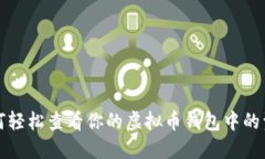 如何轻松查看你的虚拟币钱包中的资产