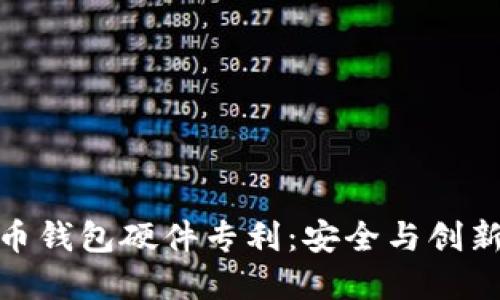 揭秘数字货币钱包硬件专利：安全与创新的完美结合