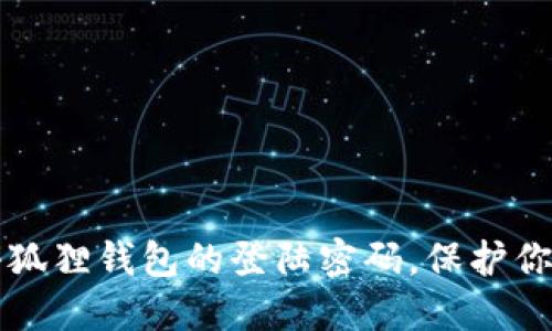 轻松找回小狐狸钱包的登陆密码，保护你的数字资产