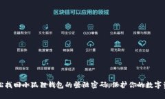 轻松找回小狐狸钱包的登陆密码，保护你的数字