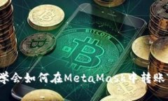 轻松学会如何在MetaMask中转账TXT币
