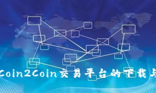 快速掌握Coin2Coin交易平台的下载与使用指南
