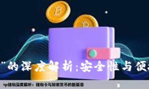 区块链钱包“wO”的深度解析：安全性与便捷性的完美结合