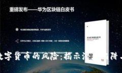 投资虚拟数字货币的风险：揭示潜在陷阱与应对