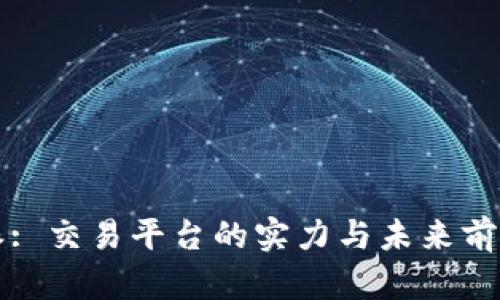 比特派: 交易平台的实力与未来前景分析