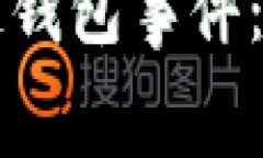 深入探索区块链钱包事件：视频解说与内幕