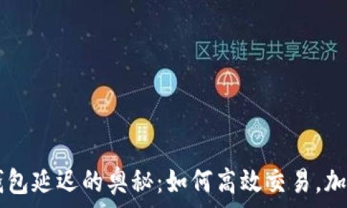   
探寻USDT钱包延迟的奥秘：如何高效交易，加速资金到位