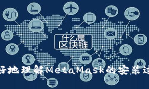 baioti轻松解决MetaMask电脑安装受阻的烦恼，快速上手区块链世界/baioti
MetaMask, 数字钱包, 安装问题, 区块链, 加密货币/guanjianci

引言
在这个数字货币迅猛发展的时代，越来越多的用户希望通过MetaMask这个强大的数字钱包来进入区块链的世界。然而，很多人在电脑上安装MetaMask时却遭遇了种种问题。不少人因安装受阻而感到困惑，甚至沮丧，不知道如何解决。别担心！本文将带你一步一步轻松解决这些安装问题，让你顺利进入加密货币的世界。

MetaMask是什么？
首先，让我们简要介绍一下MetaMask。MetaMask是一款为用户提供加密货币钱包服务的浏览器插件，支持Ethereum及其衍生链的数字资产管理。用户可以通过MetaMask安全地存储自己的数字资产，同时参与各种去中心化应用（DApps）和交易所。通俗说，MetaMask就像你的数字银行，让你方便快捷地管理数字货币。

安装MetaMask的准备
在开始安装之前，确保你满足以下几个条件：
ul
    li你需要一台支持Chrome、Firefox或Brave等浏览器的电脑。/li
    li准备更新到最新版本的浏览器，以避免因版本问题导致安装错误。/li
    li确保你的网络连接稳定，因为下载和安装过程需要联网。/li
/ul

常见的安装问题
尽管安装MetaMask是一个相对简单的过程，但有些用户仍会遇到一些技术问题。以下是一些常见的安装障碍和解决方案：

h41. 浏览器不兼容/h4
如果你在使用某些不支持的浏览器时尝试安装MetaMask，可能会导致失败。MetaMask官方支持Chrome、Firefox以及Brave浏览器，其他浏览器如Safari不一定兼容。因此，确保你使用的浏览器是MetaMask能够支持的。

h42. 网络问题/h4
安装MetaMask需要下载一定的文件，如果网络连接不稳定或速度过慢，可能会导致安装失败。确保你的网络连接良好，尝试重新连接Wi-Fi或重启路由器。

h43. 安全设置过高/h4
有时候，电脑上的安全设置可能会阻止你安装某些扩展程序。如果你遇到提示消息，称安装被阻止，尝试调整浏览器的安全设置，允许安装MetaMask。

h44. 防火墙或杀毒软件干扰/h4
某些防火墙或杀毒软件可能会将MetaMask视为潜在威胁，从而阻止其安装。如果已经确认你的网络和浏览器没有问题，可以考虑暂时禁用防火墙或杀毒软件，完成安装后再重新启用。

h45. 浏览器缓存问题/h4
有时候，浏览器的缓存可能会导致一些加载问题，影响MetaMask的安装过程。在你的浏览器设置中清除浏览器缓存和Cookies，之后重启浏览器再尝试安装。

顺利安装MetaMask的步骤
现在，让我们来看一下安装MetaMask的具体步骤，确保你能够顺利完成安装过程：

ol
    li
        打开你的浏览器，访问MetaMask的官方网站（https://metamask.io）。
    /li
    li
        在主页上，找到“下载”按钮，选择适合你浏览器的版本。
    /li
    li
        按照屏幕上的提示，添加MetaMask插件到你的浏览器中。
    /li
    li
        安装完成后，浏览器右上角会出现MetaMask的标志，点击标志开始设置你的钱包。
    /li
    li
        按提示设置你的钱包密码，并务必记录下助记词，以便将来恢复钱包。
    /li
/ol

安装完成后的注意事项
恭喜你已经成功安装了MetaMask！不过在你踏入这个新领域之前，有几点需要特别注意：

h41. 保护好你的助记词/h4
在创建钱包的过程中，你会获得一组助记词，这是恢复你钱包的关键。一定要将其安全存放，避免泄露给任何人。建议将其记录在纸上，并存放在安全的地方。/h4

h42. 小心钓鱼网站/h4
在使用MetaMask时，一定要确保访问的都是官方或可信赖的网站。网络上存在大量钓鱼网站，可能会试图盗取你的私钥和助记词，务必要保持警惕。

h43. 定期备份钱包/h4
除了助记词外，定期备份你的钱包也是非常重要的。MetaMask允许你导出私钥和账户信息，这样即使出现问题，你也能找到最佳的解决办法。

结语
安装MetaMask可能会遇到一些技术上的挑战，但只要保持冷静，遵循正确的步骤，你一定能够解决问题，并顺利进入区块链的世界。希望这篇文章能够帮助你更好地理解MetaMask的安装过程，让你畅享数字资产的管理和交易。如果在使用过程中还有其他问题，随时参考MetaMask的官方文档或寻求社区的帮助。祝你在加密货币的旅途中一切顺利！