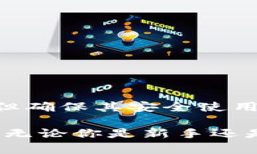 区块链钱包地址是什么？揭秘它的功能与重要性

区块链, 钱包地址, 加密货币, 数字资产, 交易安全/guanjianci

什么是区块链钱包地址？

区块链钱包地址是一个像银行账号一样的标识符，用于接收和发送加密货币。简单来说，你可以把它看作是一个数字世界中的家。每当你想从任何一个地方接收加密货币，或者你打算将已拥有的数字资产转移到另一处，都需要这个地址。

当一个用户创建一个区块链钱包时，系统会为其生成一串复杂且独特的字符和数字组合，这就是钱包地址。这一串代码不仅仅是数字或字母的简单排列，而是通过一定的算法生成的，确保它的唯一性和安全性。以比特币为例，比特币钱包地址通常是以“1”或“3”开头的34个字符长度，像“1C6iHZ4zNpR6fM8TRwwkLJhR1RUB4uXnPs”这样的字符串。

钱包地址的功能

区块链钱包地址的主要功能是进行数字资产的存储和转移。它允许用户在区块链上接收和发送加密货币。让我们来深入看看它的具体功能：

ul
    li接收加密货币：当你想要将某种加密货币转入你的钱包时，你只需要将你的钱包地址提供给对方。对方只需将加密货币发送到这个地址，资金就会转入你的钱包。/li
    li转移资金：如果你想将加密货币发送给其他人，你需要对方的钱包地址。输入金额和地址后，交易就会被确认，并在区块链上完成。/li
    li保障隐私：虽然区块链是公开的，但钱包地址本身并不直接透露用户的真实身份，这为用户提供了一定的隐私保护。/li
/ul

为什么钱包地址如此重要？

对于任何区块链用户来说，钱包地址是不可或缺的。首先，没有一个钱包地址，你将无法参与到任何加密货币的交易中。其次，它关联着用户的数字资产，保证了用户资金的安全与完整。

同时，钱包地址的安全性也至关重要。如果你不小心将它泄露给不法分子，他们可能会将资金转走。因此，储存地址和进行交易时务必谨慎。一般来说，用户应该将钱包地址保存在安全的地方，避免在公共场所分享给他人。

如何创建区块链钱包地址？

创建钱包地址的过程其实非常简单，基本上是通过创建一个区块链钱包来实现。现今有许多人提供此服务，像是 Coinbase、Blockchain.info、以及MetaMask等。以下是创建钱包的基本步骤：

ol
    li选择一个钱包：首先，根据你的需求选择合适的区块链钱包。例如，有些钱包适合存储比特币，有些钱包则支持多种加密货币。/li
    li注册账户：大部分在线钱包都需要用户注册。你需要提供一些基础信息，并设置一个安全密码。/li
    li获取钱包地址：注册完成后，系统会自动为你生成钱包地址。这个地址可以开始用于接收和发送加密货币。/li
/ol

注意事项

虽然钱包地址的创建很简单，但用户在使用过程中仍有一些注意事项：

ul
    li备份你的钱包：当你创建钱包时，钱包提供商通常会给你一个助记词或私钥。一定要将其妥善保存，因为这关系到你的资产安全。/li
    li定期检查交易记录：定期查看你的钱包地址与交易记录，确保没有异常交易发生。/li
    li避免公开分享钱包地址：在社交媒体等平台上公开分享钱包地址可能会导致你的资产面临风险。/li
/ul

总结

区块链钱包地址是数字资产交易中不可或缺的一部分。理解其基本概念及功能，对每一个希望参与区块链世界的人都是至关重要的。创建钱包地址的过程虽然简单，但确保其安全使用也是每位用户都需重视的任务。

随着加密货币的普及，人们对区块链钱包和钱包地址的认识有了极大的提升。希望通过本文的介绍，能够帮助你更好地理解钱包地址，并安全地进行数字资产的交易。无论你是新手还是有经验的用户，掌握这些基本知识都会让你在这个数字化的时代更加游刃有余。