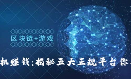 轻松用手机赚钱：揭秘五大正规平台你不能错过！