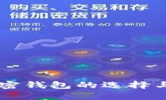 手机端加密钱包的选择与使用指南