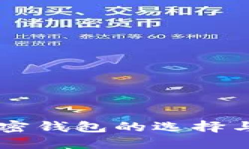 手机端加密钱包的选择与使用指南