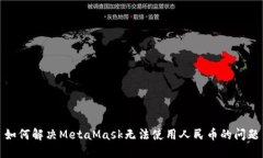 如何解决MetaMask无法使用人民币的问题