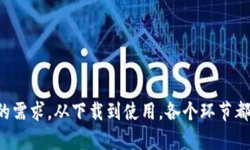 tiaoti轻松下载imToken钱包：您的数字资产守护者/tiaoti
imToken钱包, 下载imToken, 数字资产, 加密货币, 钱包安全/guanjianci

什么是imToken钱包？
在这个数字货币迅速发展的时代，越来越多的人投入到加密货币的世界里。而在这其中，钱包的选择显得尤为重要。imToken钱包作为一款备受欢迎的数字资产管理工具，已经吸引了大量用户。那么，imToken到底是什么呢？简单来说，它是一款移动端的加密货币钱包，支持以太坊及其代币，同时还提供了多种功能，如资产管理、DApp浏览等。

为何选择imToken钱包？
对许多人来说，选择一款钱包不仅仅是为了存储数字货币，更是为了确保他们的资产安全。而imToken在这方面表现得相当出色。首先，它拥有强大的安全性，采用了多重加密技术，给用户带来了一层额外的保护。此外，imToken的用户体验非常友好，不论你是新手还是资深玩家，都能快速上手，找到自己想要的功能。

此外，imToken还内置了交换功能，用户可以直接在钱包内进行代币的交换，不需要再去不同的平台，这样不仅节省了时间，而且降低了操作的复杂性。对于那些希望更便捷地管理其数字资产的用户，imToken无疑是个不错的选择。

如何下载imToken钱包？
下载imToken钱包其实非常简单。以下是你可以按照的步骤：

ol
li访问官方网站或应用商店：你可以在手机的应用商店中搜索“imToken”进行下载，或者访问其官方网站获取下载链接。/li
li选择适合的版本：imToken钱包支持iOS和Android两个操作系统，因此请根据你的设备选择相应的版本进行下载。/li
li安装钱包应用：下载完成后，点击安装，按照提示完成安装。在这一步，确保你从官方渠道下载，以避免潜在的安全风险。/li
li创建账户或导入钱包：安装完成后，打开imToken应用，你将被要求创建一个新账户或导入已有的钱包。建议为新用户创建新账户，并妥善保存助记词，以免丢失资产。/li
li设置密码：设置一个强密码来保护你的账户安全。密码应包含字母、数字和特殊符号，尽量避免使用简单的组合。/li
/ol

使用imToken钱包的基本操作
现在，你已经成功下载并安装了imToken钱包，接下来就可以开始使用它了。以下是一些基础操作，帮助你更好地掌握这个钱包的使用方法：

h4查看资产/h4
打开imToken应用，你会看到一个干净整洁的界面，资产总览显示了你持有的各种数字资产。点击各个资产，可以查看详细的交易记录和历史价格变化，了解自己资产的走势。

h4发送和接收数字货币/h4
发送数字货币非常简单，只需点击“发送”按钮，输入接收者的地址和转账金额，确认无误后提交即可。而接收数字货币则需点击“接收”按钮，生成并分享你的钱包地址或者二维码给对方，完成接收。

h4进行代币交换/h4
imToken内置了去中心化交易功能，你可以在钱包内直接进行代币交换。选择要交换的代币，输入金额，系统会自动提供最佳的兑换率，以及手续费等相关信息，确认后即可完成交换。

注意事项与安全建议
当然，在使用imToken钱包的过程中，也有一些安全建议需要时刻警惕。首先，保护好你的助记词和私钥。这两者是你进入钱包的唯一凭证，一旦泄露，可能会导致你的资产被盗。建议将助记词和私钥保存在安全的地方，最好是纸质形式。

其次，不要随便点击不明链接或下载不明应用。网络上有很多钓鱼网站和恶意软件，务必要确保你在安全的环境中使用imToken，避免不必要的损失。

总结
总的来说，imToken钱包是一款功能强大、安全可靠的数字资产管理工具，适合各类用户使用。无论你是投资新手还是经验丰富的交易者，imToken都能在某种程度上满足你的需求。从下载到使用，各个环节都简单易懂，降低了用户的使用门槛。不过，在使用的过程中，安全始终是最重要的。只要保护好自己的资产，合理利用imToken的各种功能，就能轻松畅享数字货币带来的乐趣。