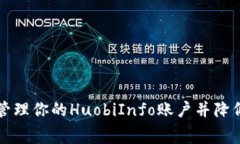 如何有效管理你的HuobiInfo账户并降低管理费用