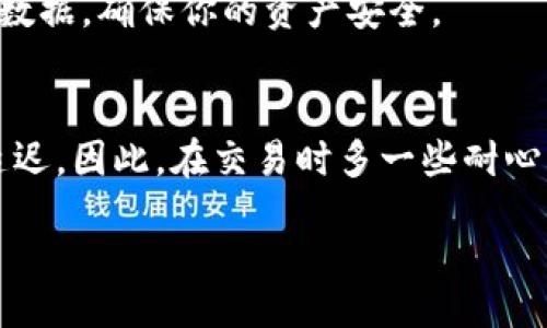 bibao/bibao  
轻松上手！教你如何在虚拟币钱包中交易  
虚拟币钱包,数字货币交易,钱包操作,加密货币,投资指南/guanjianci  

引言
在数字货币飞速发展的今天，越来越多的人开始关注虚拟币钱包。我们不仅需要存储我们的数字资产，还要知道如何高效地进行交易。虚拟币钱包交易看似复杂，但只要掌握一些基本的步骤和技巧，实际上非常简单。接下来，我们就为你详细解析这个过程，帮助你快速上手。

什么是虚拟币钱包？
先来扫个盲，什么是虚拟币钱包呢？简单来说，虚拟币钱包就像你的银行账户，用来存储、接收和发送数字货币的工具。它分为热钱包和冷钱包两种。热钱包是随时在线的，便于交易；而冷钱包则是离线的，安全性更高。这两种钱包各有优缺点，选择哪个完全取决于你的交易需求和安全考量。

步骤一：选择合适的虚拟币钱包
首先，你要根据自己的需求选择一个合适的钱包。市场上有很多不同的虚拟币钱包，像是Coinbase、Binance、And钱包等。你可以根据各自的功能、安全性、用户评价以及支持的数字货币种类来挑选。比如，如果你只想投资比特币，选择一个专注于比特币的钱包可能会更方便；如果你想进行多币交易，那么支持多种币种的钱包会更适合你。

步骤二：注册与设置钱包
选好钱包后，就可以开始注册了。点击注册，通常需要提供电子邮箱以及设置一个强密码。有些钱包还会要求进行身份验证，比如上传身份证明等。如果你选择的是热钱包，务必设置额外的安全措施，如双因素认证（2FA），以增加账户的安全性。

完成注册后，记得备份你的助记词或私钥。这一步非常关键！如果你丢失了这些信息，可能会永远失去对你钱包的访问权限。

步骤三：为你的钱包充币
在进行任何交易之前，你需要向钱包中充币。大部分钱包都支持从交易所购买或直接从其他钱包转账到你的钱包地址。每种数字货币都有唯一的钱包地址，确保将资金发送到正确的地址是至关重要的。一旦资金到账，你就可以开始交易了。

步骤四：了解交易费用
在进行虚拟币交易时，需要关注交易费用。不同的钱包和交易平台会有不同的费用结构。有些平台在交易时会收取固定费用，而有些则根据交易额收取百分比。在交易之前，最好仔细阅读费用说明，这样可以避免不必要的损失。

步骤五：进行交易
准备好一切后，就可以开始交易了。进入钱包的交易界面，选择你想交易的币种，输入接收方的地址和转账金额。确认信息准确无误后，提交交易。在这一步，你可能还需要验证一下安全设置，确保是你本人在进行操作。

如果是交易所内的交易，通常会有“买入”和“卖出”的选项，你只需要选择对应操作，系统会自动处理。仔细查看交易确认信息，包括交易费用、时间等，确保没有问题。

步骤六：等待交易确认
交易提交后，系统需要一定时间来确认。在这段时间内，可以通过钱包或交易所查看交易状态。确认后，资金便会显示在你的账户里。一般来说，比特币等主流币种的确认时间较短，但部分小币种可能需要较长时间。耐心等待，别着急。

交易后的管理和安全措施
完成交易后，不要忘记定期检查钱包和交易记录，确保没有异常。如果你发现任何可疑活动，立刻更改密码并开启更多安全设定。同时，建议定期备份钱包数据，确保你的资产安全。

总结
虚拟币钱包的交易过程其实并不复杂，只要掌握基本步骤，并注意安全问题，就能轻松进行。不过，有时候由于市场波动、钱包维护等因素，交易可能会有延迟。因此，在交易时多一些耐心，能让你更加游刃有余。希望这些信息能助你在数字货币的世界中畅通无阻，如果有更多疑问，欢迎随时咨询。

无论你是新手还是老手，掌握虚拟币钱包的交易技巧，都将有助于你更好地管理自己的数字资产。记住，安全永远是第一位的！祝你交易顺利，利润丰厚！