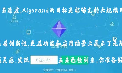   区块链技术的发展之路：探索前十大影响力项目 / 

 guanjianci 区块链, 区块链技术, 加密货币, 智能合约, 去中心化 /guanjianci 

引言

区块链，作为一种具有颠覆性的技术，正在不断改变我们的经济、金融乃至生活方式。从最初的比特币到如今的一系列创新项目，区块链技术正在以惊人的速度演进，并逐渐渗透到各个行业中。那么，在这个迅速发展的领域中，哪些项目真正具备了引领潮流的能力呢？本文将带你深入了解当今最具影响力的前十大区块链项目，揭示它们的贡献与潜力。

比特币：区块链的先锋

没错，比特币似乎是区块链技术的代名词。这种第一个去中心化的数字货币诞生于2009年，为我们打开了一个全新的金融世界。不依赖于中央银行，比特币通过点对点网络实现了交易的安全性和匿名性。它不仅是一种货币，更是一种哲学理念的体现：去中心化、信任的转移、以及对传统金融体系的挑战。

以太坊：智能合约的开创者

说到智能合约，许多人就会想到以太坊。作为第二大市值数字货币，以太坊不仅是一个加密货币，它还是一个开发平台，使得开发者能够在其区块链上创建去中心化应用（DApps）。其独特的智能合约功能改变了整个我们的交易方式，让合同自动化执行，取消了中介的需要，这是一种全新的交易模式。

瑞波币：跨境支付的革新

瑞波币（XRP）致力于改善国际间的资金转移。它的主要目标是解决跨境支付中的高成本和慢速问题。瑞波的协议允许不同货币之间以极低的成本实现即时交易，使得国际汇款变得更为高效。这不仅提升了传统银行的服务效率，还为普通人提供了更加便捷的选择。

波卡：跨链互通的桥梁

波卡（Polkadot）是一个令人眼前一亮的项目，旨在促进不同区块链之间的互操作性。传统区块链通常都是孤立的，而波卡通过其独特的架构，允许多个区块链并行运行。这样，不同的区块链可以共享信息与资源，从而提升其整体性能。非常符合未来多链生态系统发展的愿景。

链岭：企业级区块链解决方案

链岭（VeChain）专注于为企业提供基于区块链的解决方案，不论是供应链管理、产品追溯还是商流。它通过将物联网与区块链技术结合，为企业提供透明、高效的供应链管理工具。用户不仅能够实时追踪产品，还能够确保其来源的真实性，极大地提升了消费信心。

币安智能链：去中心化金融的热土

币安智能链（Binance Smart Chain）是由全球最大的数字货币交易所之一币安推出的一条区块链。它为去中心化金融（DeFi）项目提供了一个高效、低成本的平台，吸引了大量的开发者与项目。其快速的交易确认时间与低手续费，使得各种金融活动变得更加可负担。

阿波罗：隐私保护的先锋

阿波罗（Zcash）是一种注重隐私的数字货币，致力于为用户提供完全的匿名性。它运用了零知识证明技术，使得用户的交易信息在区块链上完全隐蔽，不易被追踪。这一点尤其对那些重视隐私的用户来说，无疑是个巨大的优势。

Cardano：科学驱动的区块链平台

Cardano是一个基于研究与科学的方法构建的区块链项目。它的开发团队由多位学者和科学家组成，在构建过程中，充分考虑了系统的安全性、可扩展性与可升级性。Cardano的多层架构使其不仅能够处理交易，还能够运行DApps，为未来的区块链应用留下了广阔的空间。

Algorand：解决区块链可扩展性的问题

Algorand则专注于解决区块链的可扩展性与高效率问题。它采用了一种创新的协议，使得区块链能够在保证安全性与去中心化的基础上，实现极高的交易速度。Algorand的目标是能够支持大规模用户的日常交易需求，真正做到了把区块链技术应用于生活中。

总结：未来的无限可能

随着区块链技术的不断发展，越来越多的项目涌现出来，给我们的生活与经济带来了新的变化。在本文中提到的这些前十大区块链项目，不仅在技术上具有创新性，更在功能和应用场景上展示了无限的可能性。可以预见，未来区块链将持续推动着各行业的变革，创造更加高效、透明与公平的社会。

希望本文能够为你提供一些关于当前区块链领域的有价值的信息，无论你是投资者、开发者，还是对区块链感兴趣的普通用户，都可以从这些项目中寻找灵感，发现新的机会。未来已经到来，你准备好迎接这场变革了吗？