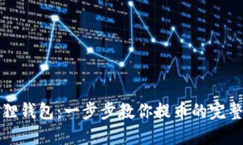 玩转小狐狸钱包：一步步教你提币的完整视频教程