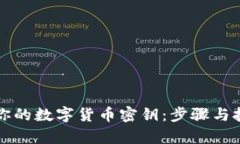 轻松查询你的数字货币密钥：步骤与技巧全解析