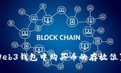 欧意Web3钱包中购买币的存放位置详解