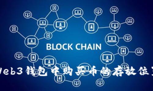 欧意Web3钱包中购买币的存放位置详解