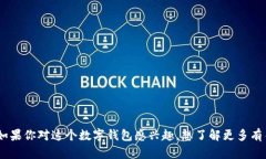 狐狸钱包的中文翻译是“Fox Wallet”。如果你对这