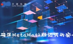 如何确保MetaMask助记词的安全性？